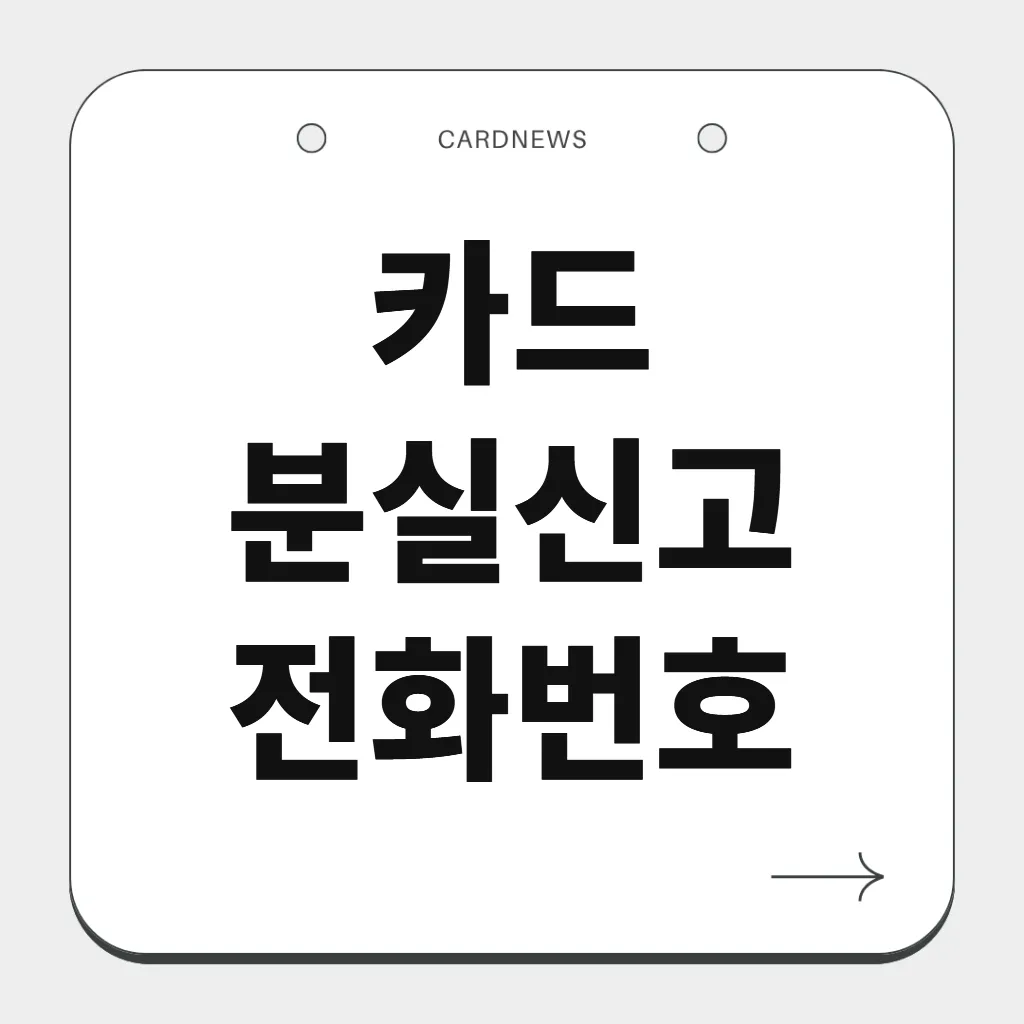 카드 분실신고 전화번호
