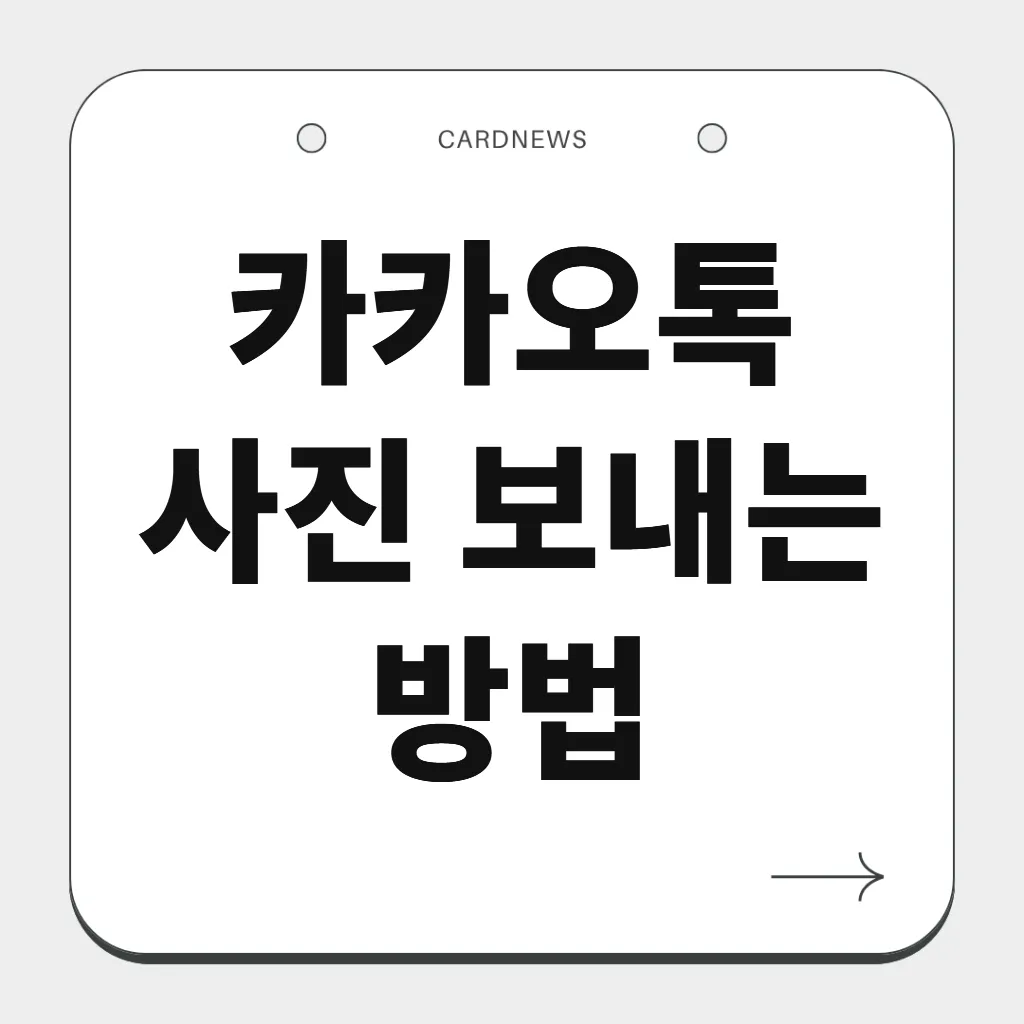 카카오톡 사진 보내는 방법