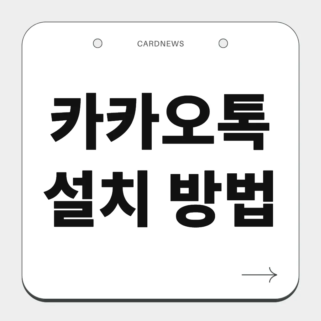 카카오톡 설치 방법