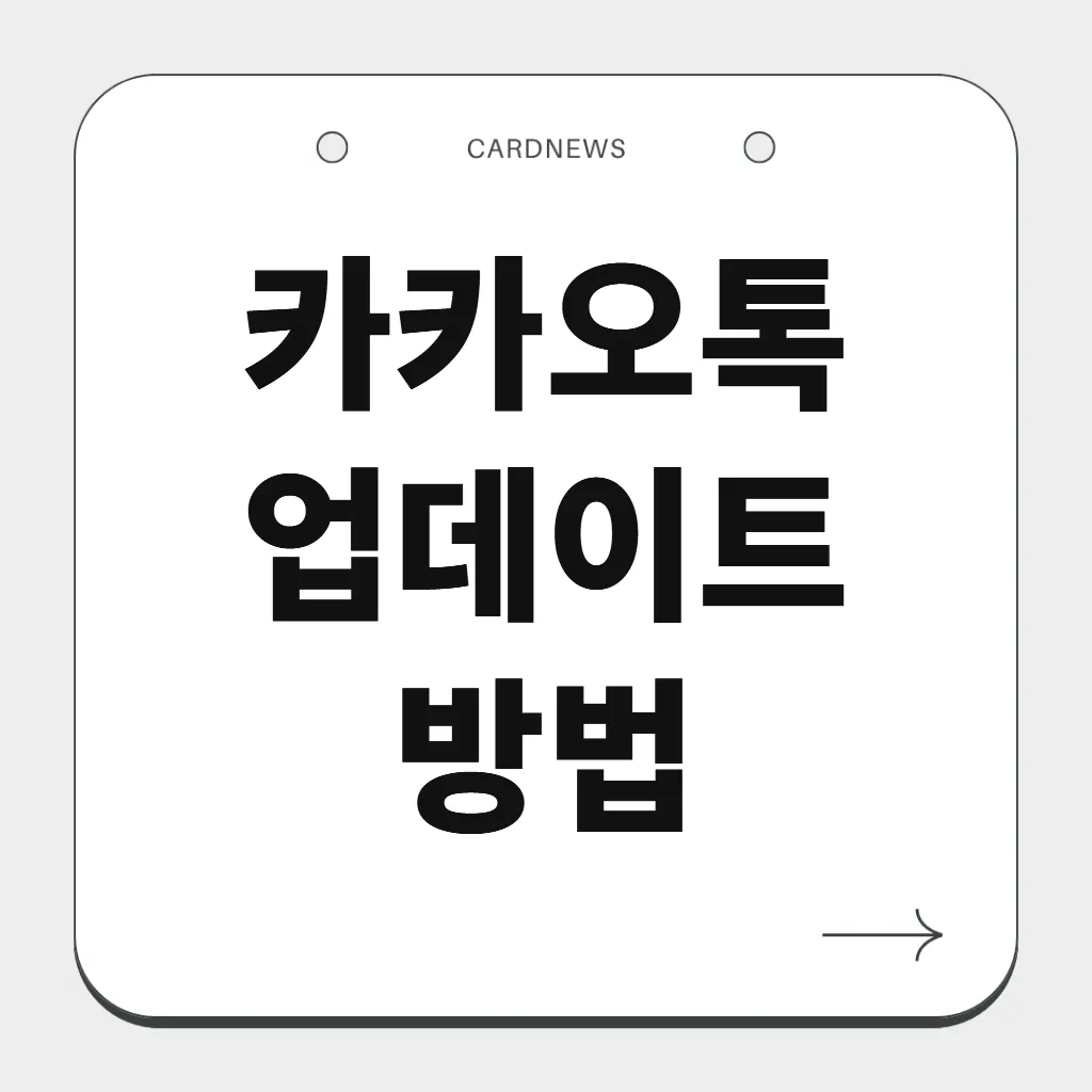 카카오톡 업데이트 방법