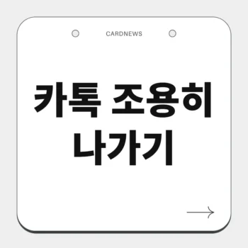 카톡 조용히 나가기