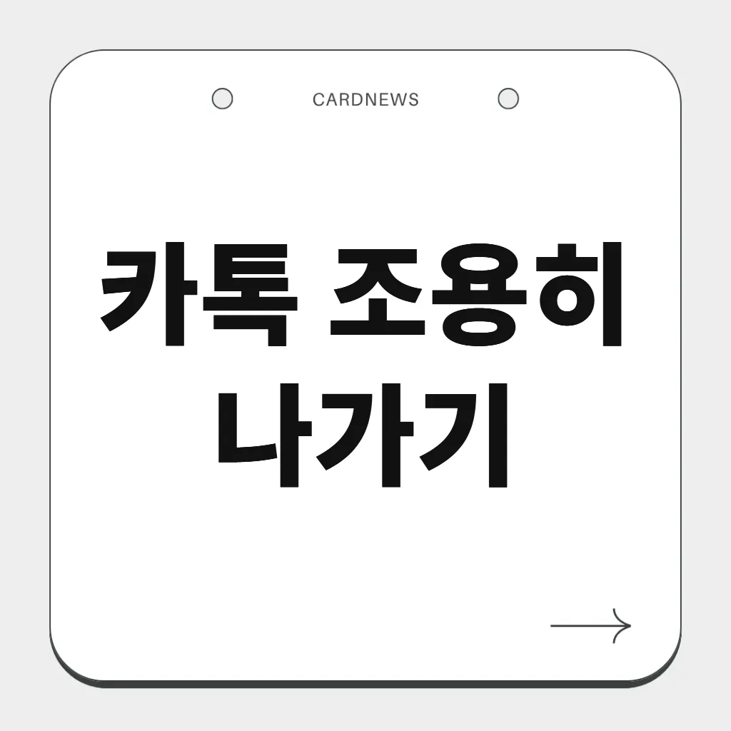 카톡 조용히 나가기