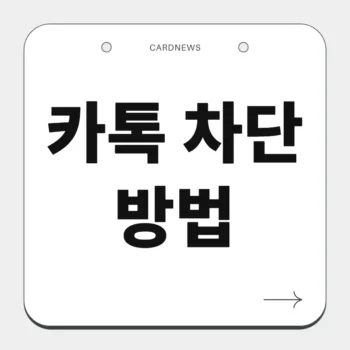 카톡 차단 방법