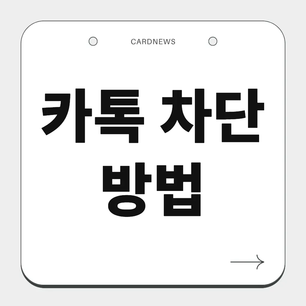 카톡 차단 방법