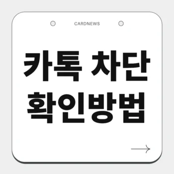 카톡 차단 확인방법