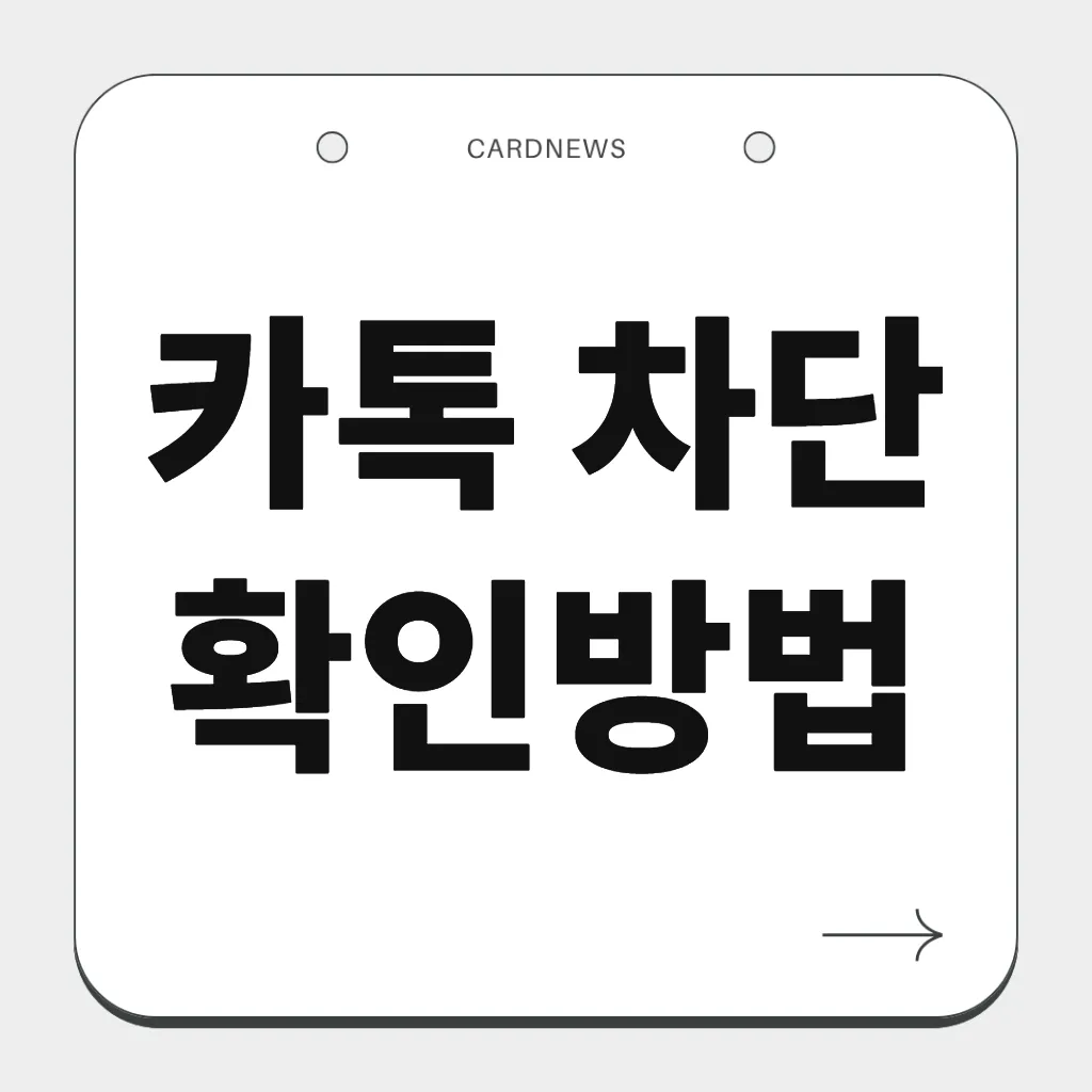 카톡 차단 확인방법