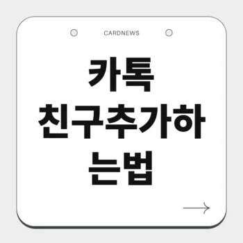 카톡 친구추가하는법