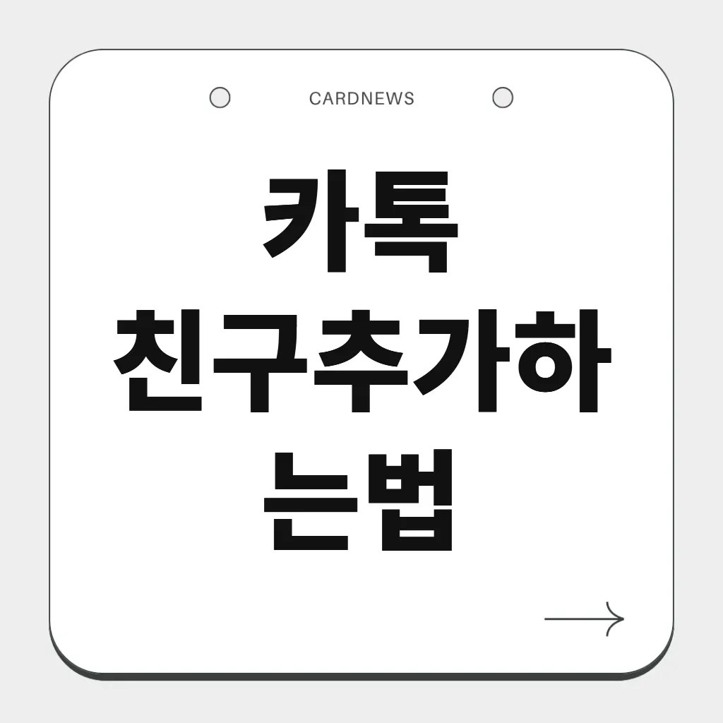 카톡 친구추가하는법