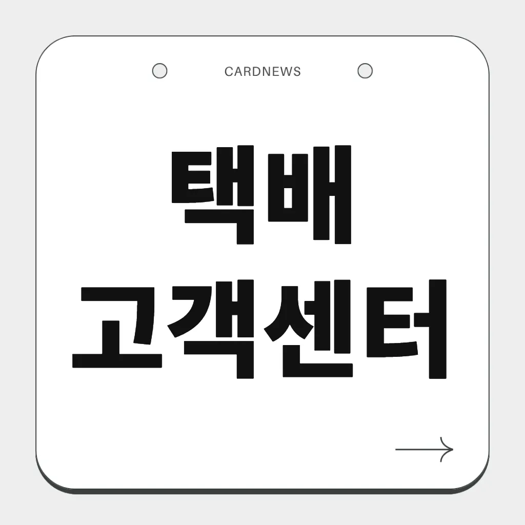 택배 고객센터