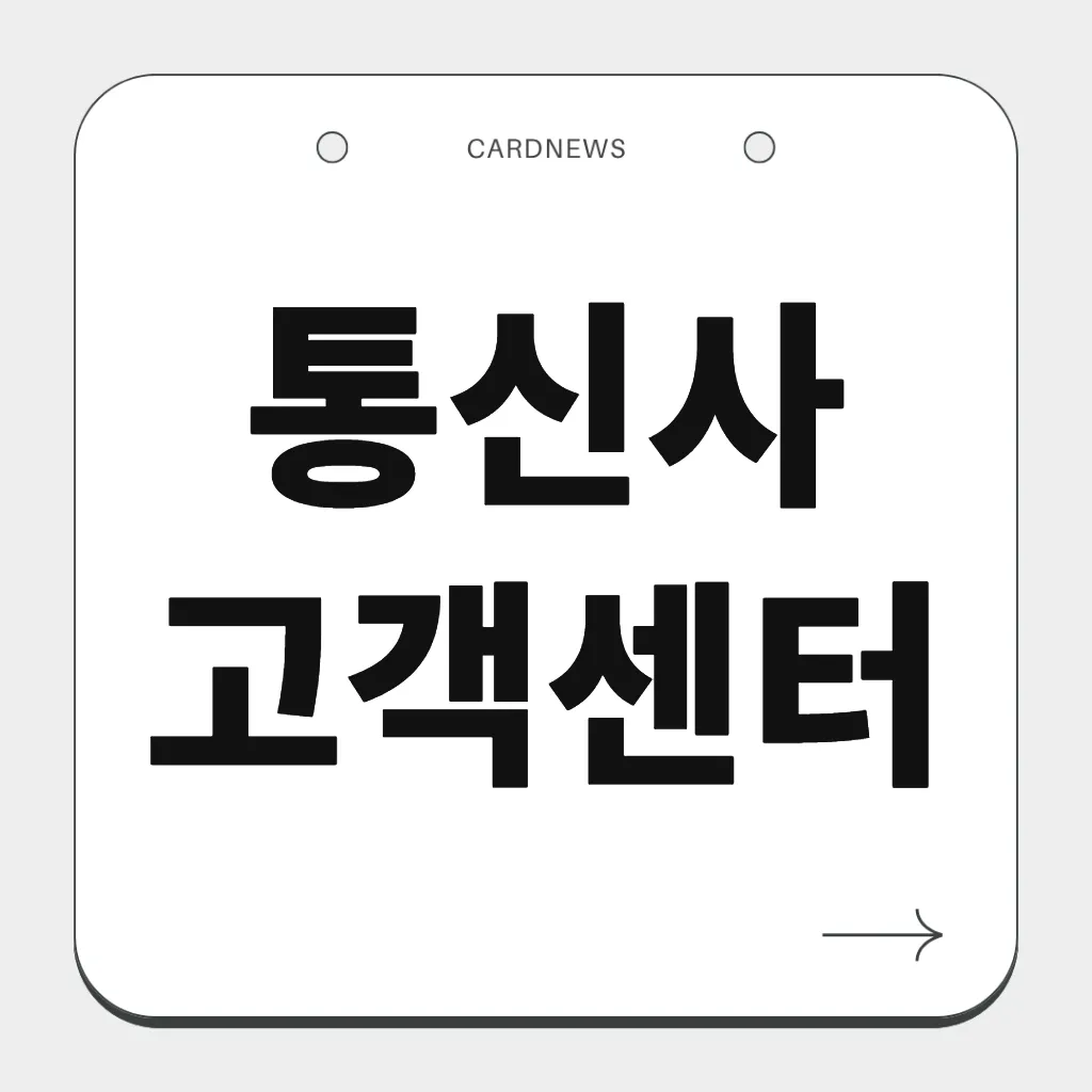 통신사 고객센터