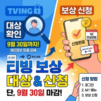 티빙 보상 대상 확인하고 모바일 앱으로 3분 만에 티빙 보상 신청 완료하는 방법