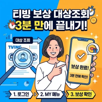 티빙 보상 대상조회