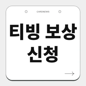 티빙 보상 신청