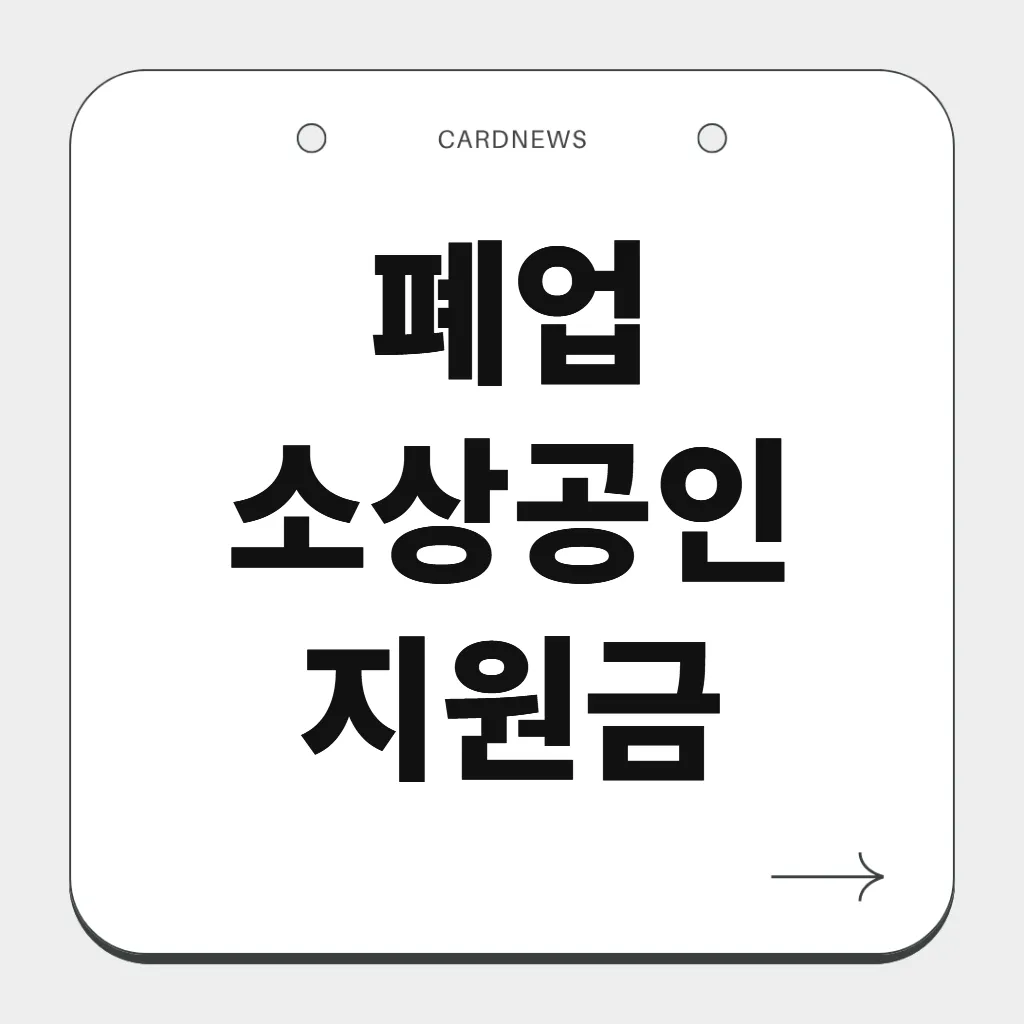 폐업 소상공인 지원금