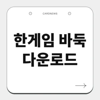 한게임 바둑 다운로드