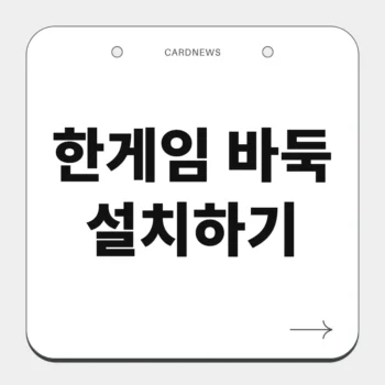 한게임 바둑 설치하기