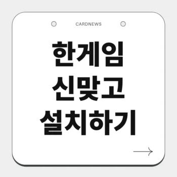 한게임 신맞고 설치하기