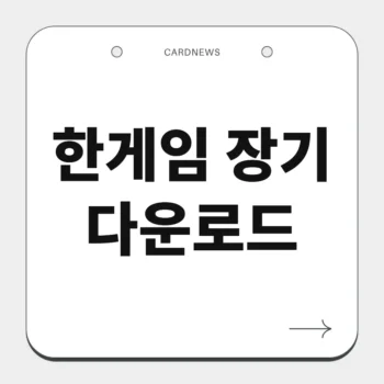 한게임 장기 다운로드