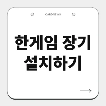 한게임 장기 설치하기