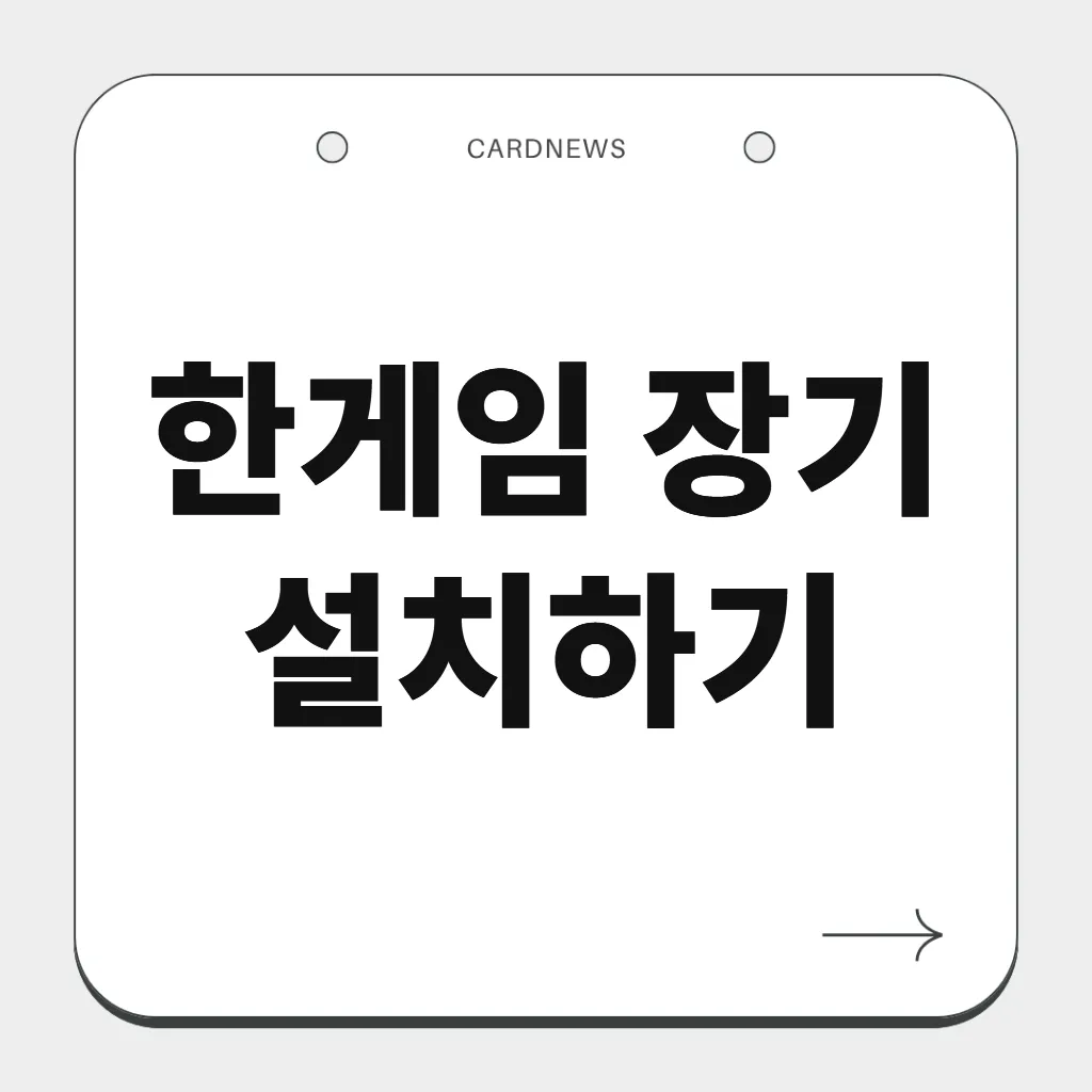 한게임 장기 설치하기
