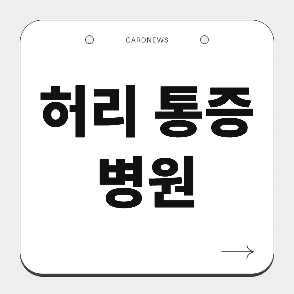 허리 통증 병원