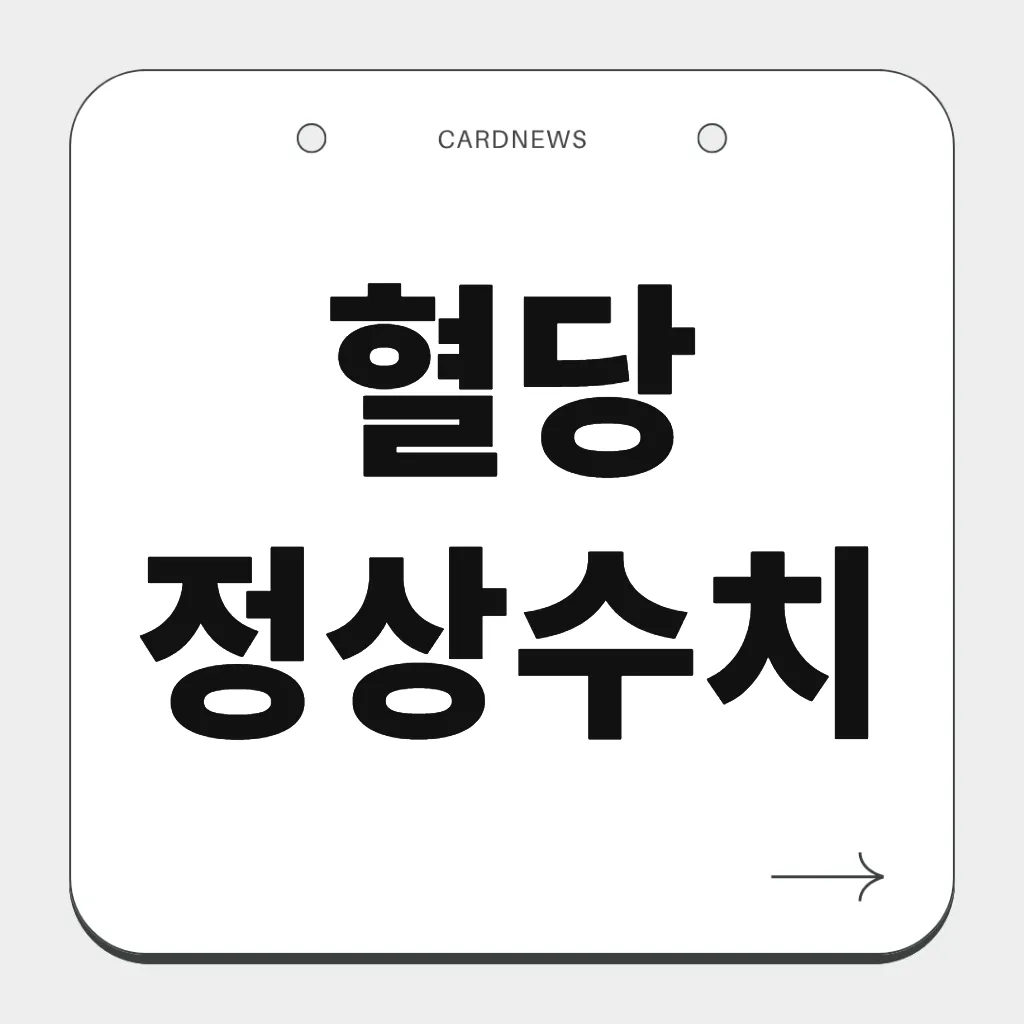 혈당 정상수치
