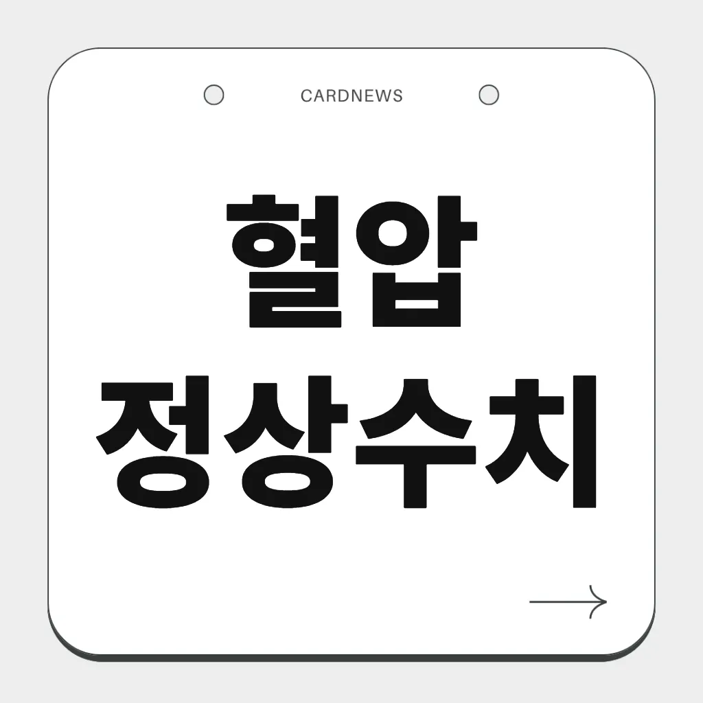 혈압 정상수치