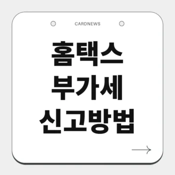 홈택스 부가세 신고방법