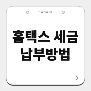홈택스 세금 납부방법