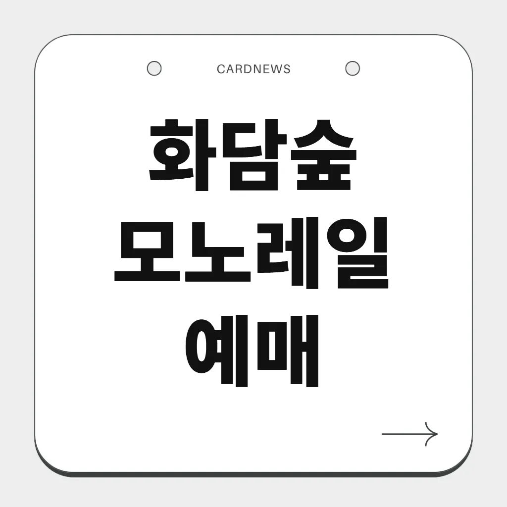 화담숲 모노레일 예매