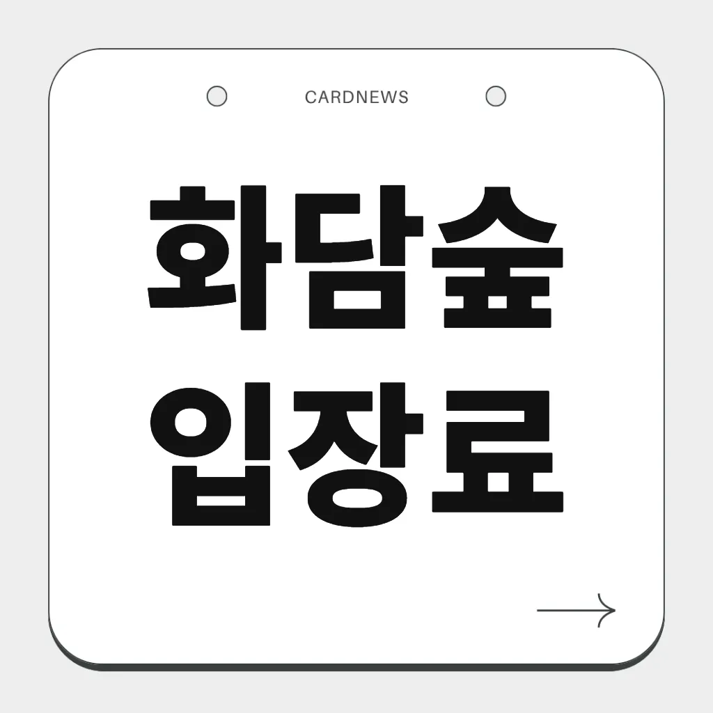 화담숲 입장료