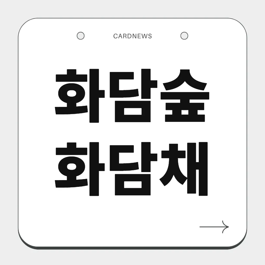 화담숲 화담채