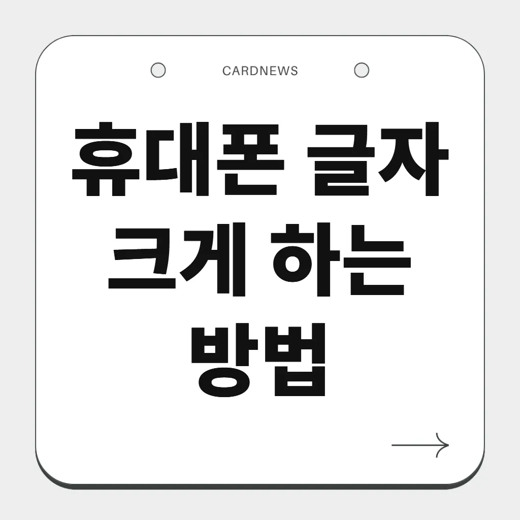 휴대폰 글자 크게 하는 방법