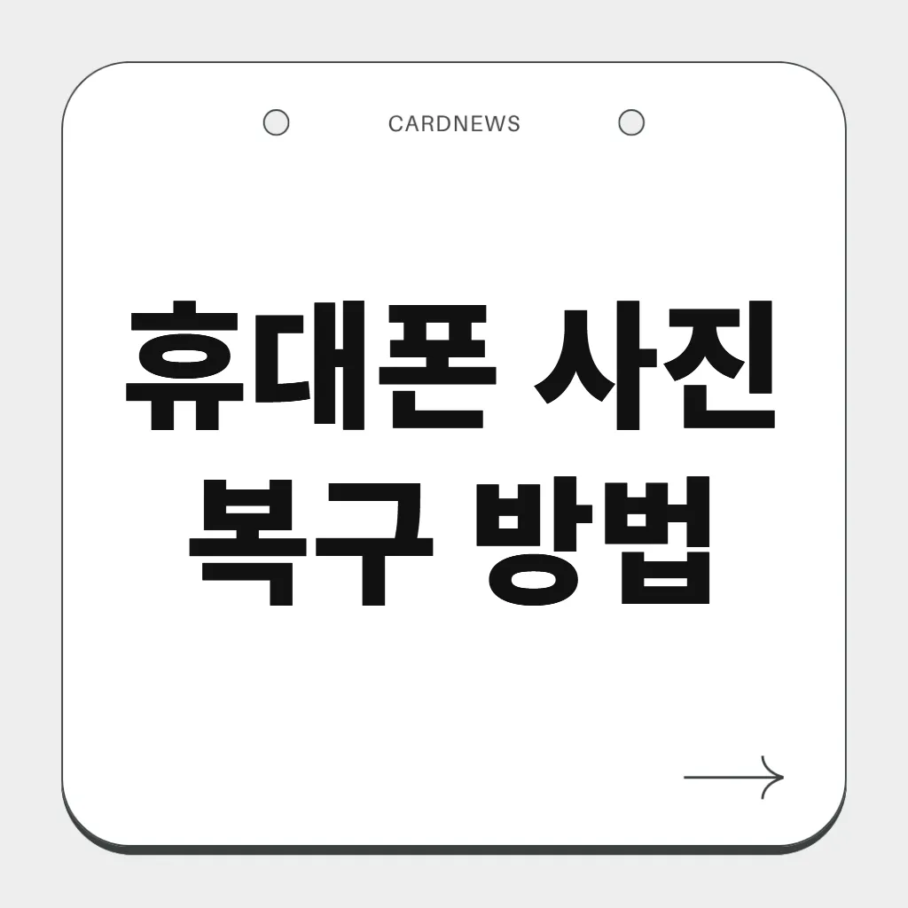 휴대폰 사진 복구 방법
