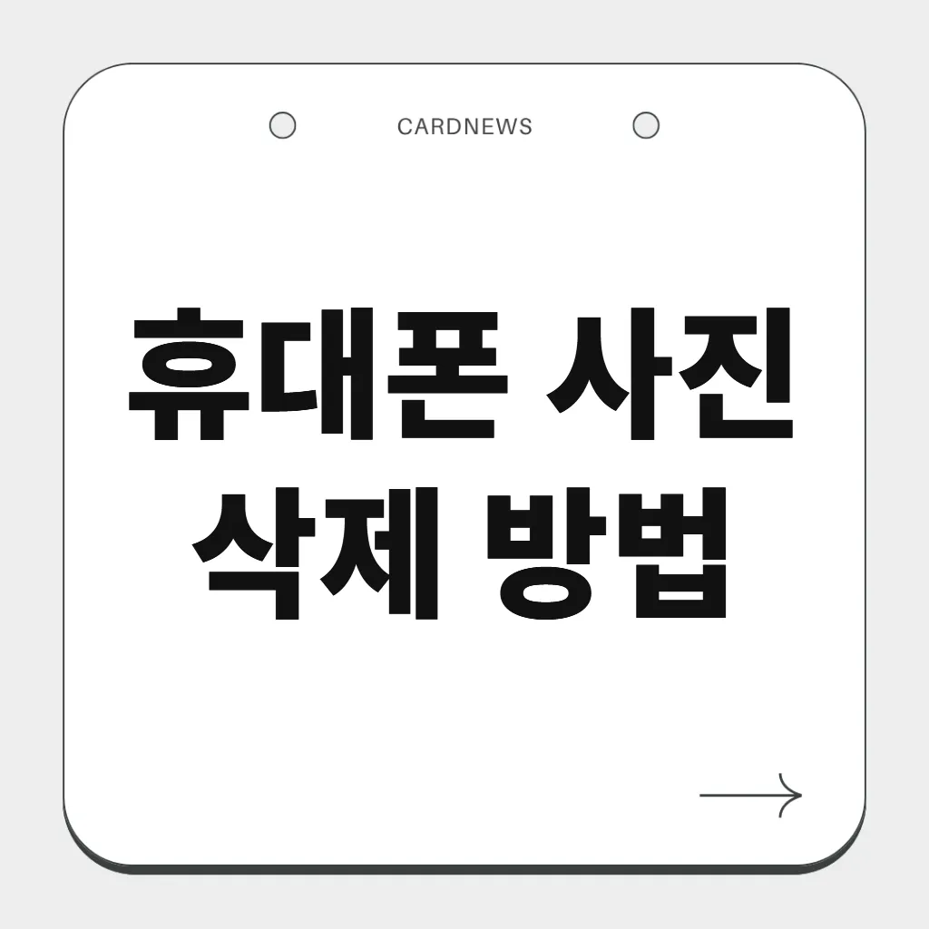 휴대폰 사진 삭제 방법