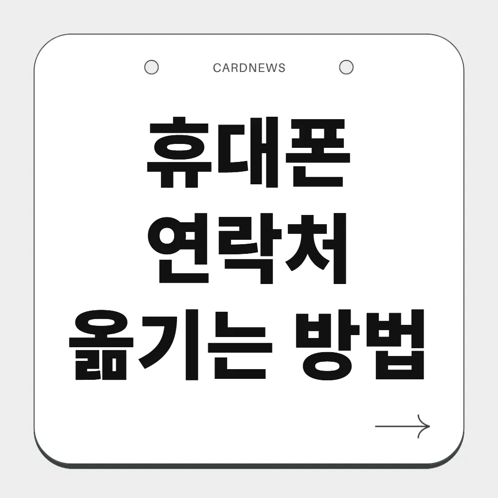 휴대폰 연락처 옮기는 방법