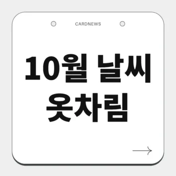 10월 날씨 옷차림