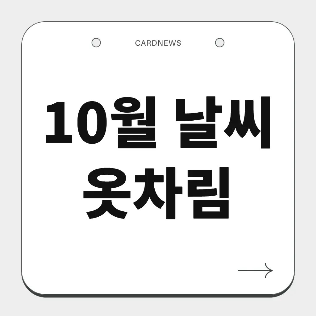 10월 날씨 옷차림