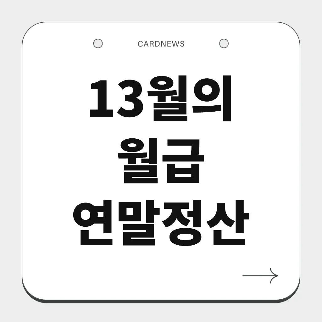 13월의 월급 연말정산