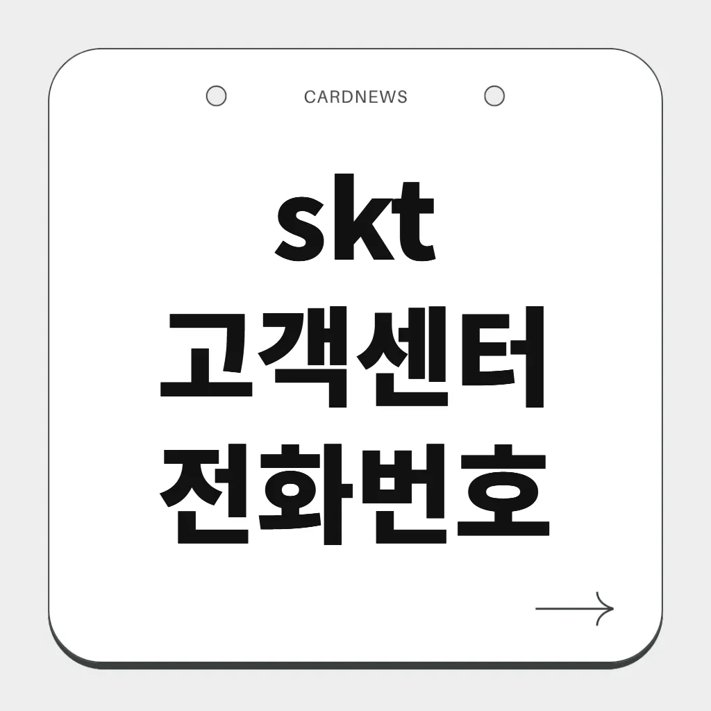 skt 고객센터 전화번호