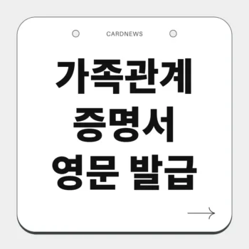 가족관계증명서 영문 발급