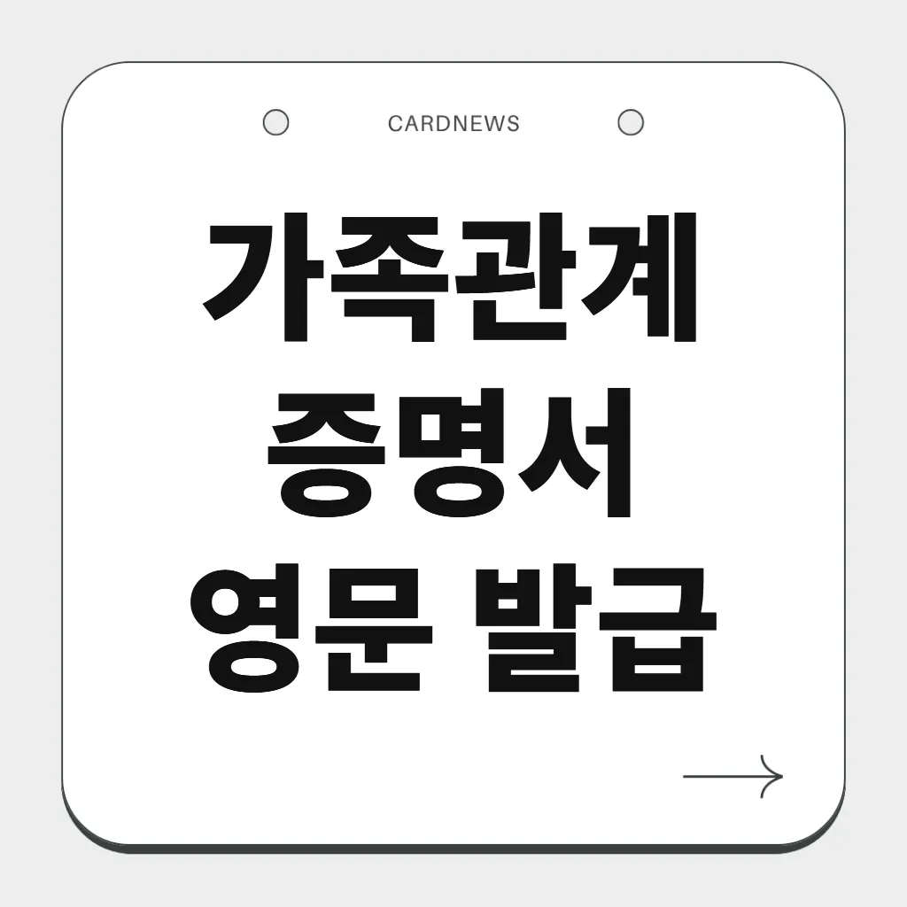가족관계증명서 영문 발급