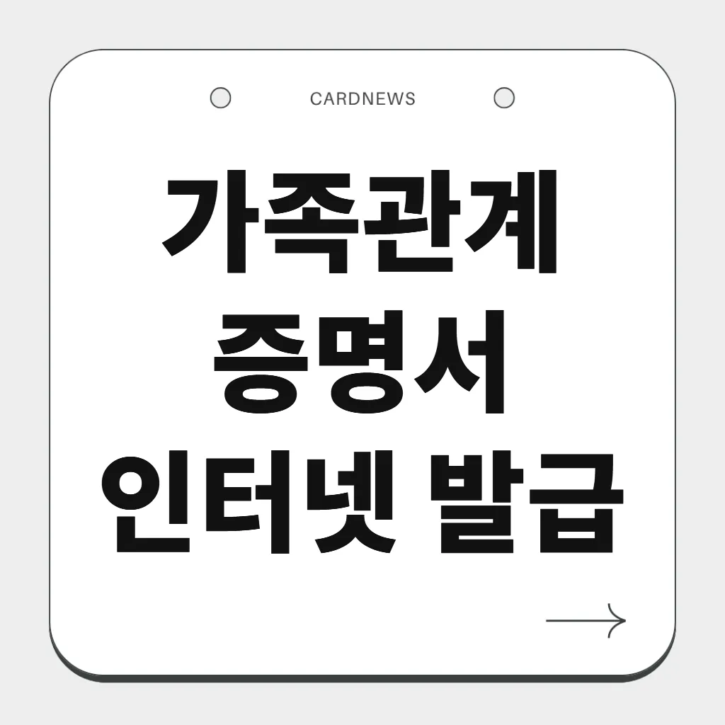 가족관계증명서 인터넷 발급