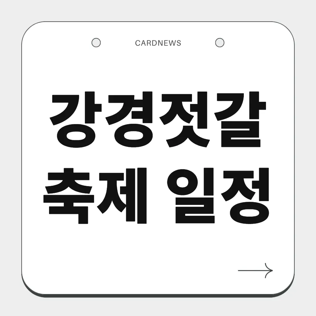 강경젓갈축제 일정