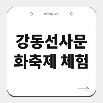 강동선사문화축제 체험