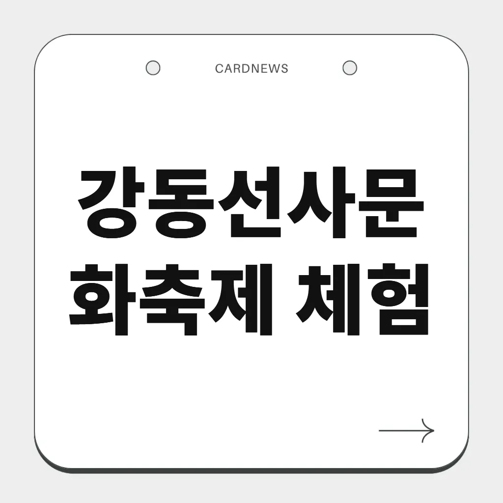 강동선사문화축제 체험