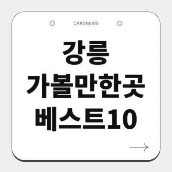 강릉 가볼만한곳 베스트10