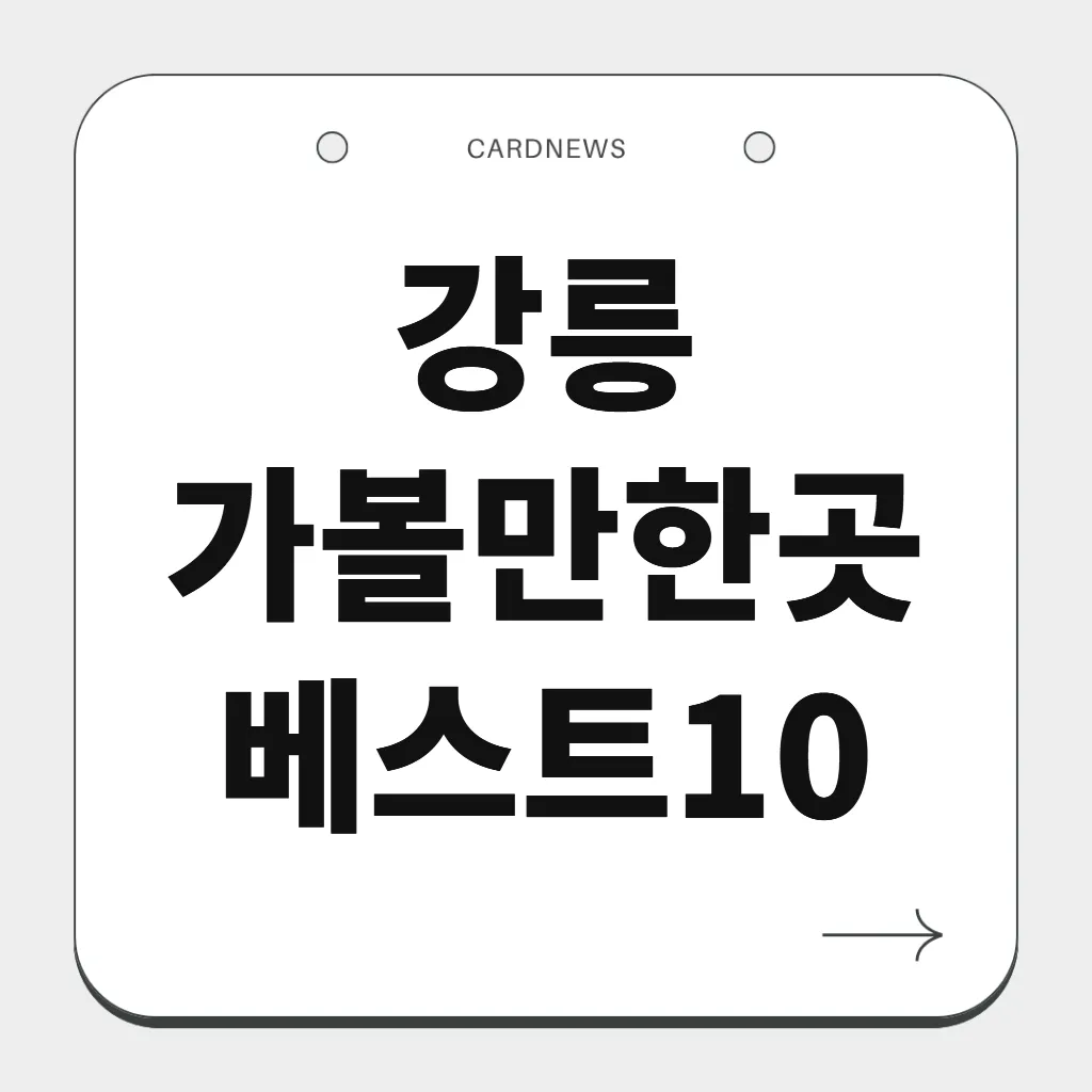 강릉 가볼만한곳 베스트10