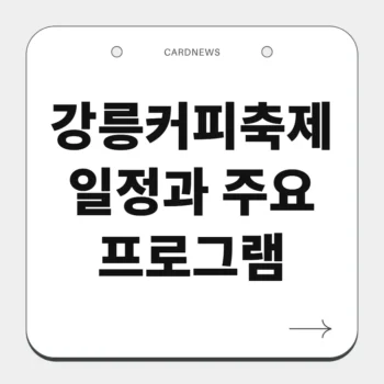 강릉커피축제 일정과 주요 프로그램
