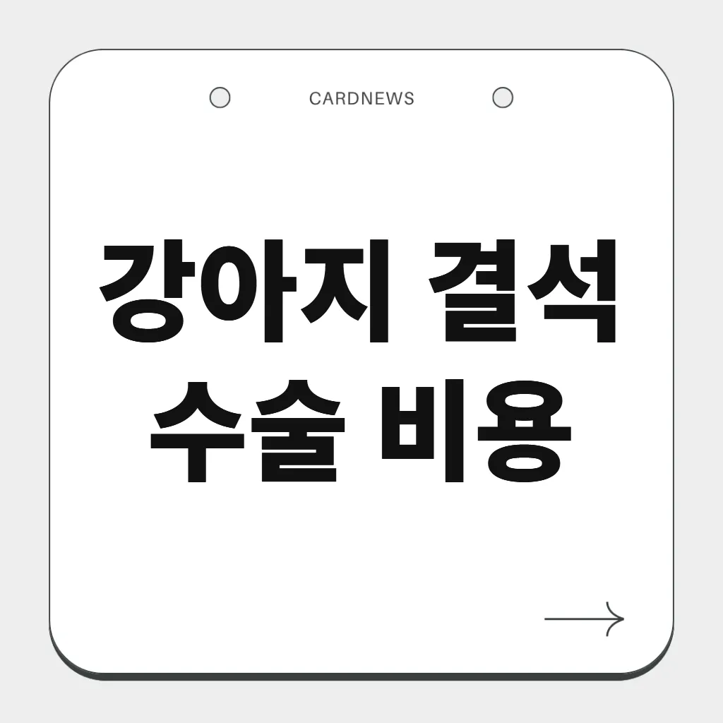 강아지 결석 수술 비용